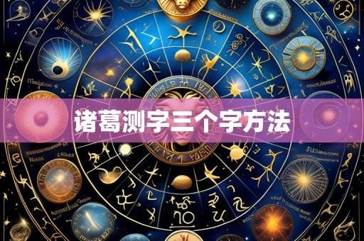 诸葛测字三个字方法