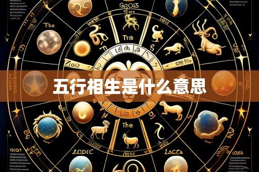 五行相生是什么意思
