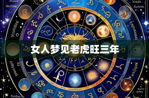 女人梦见老虎旺三年