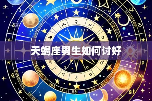 天蝎座男生如何讨好