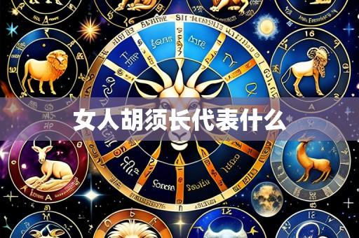 女人胡须长代表什么