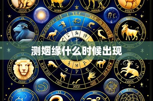 测姻缘什么时候出现