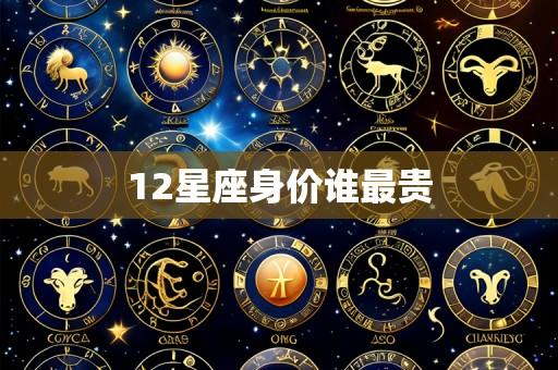 12星座身价谁最贵