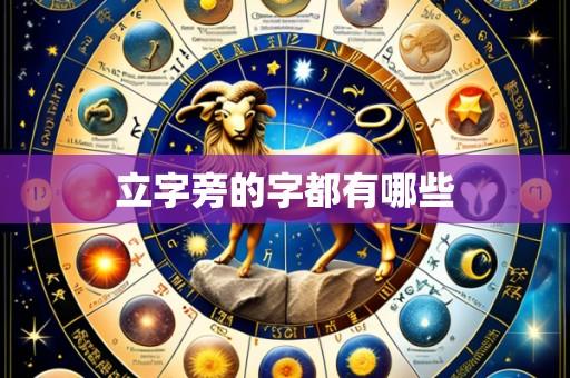 立字旁的字都有哪些