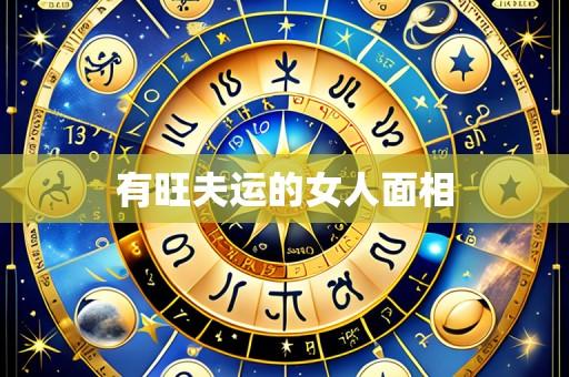 有旺夫运的女人面相