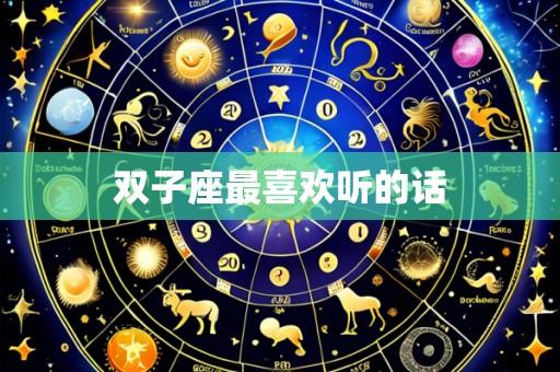 双子座最喜欢听的话