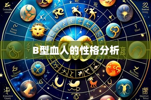 B型血人的性格分析