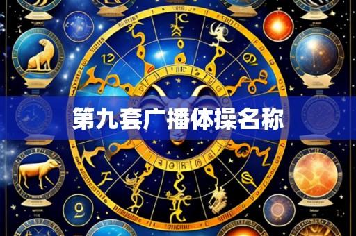 第九套广播体操名称