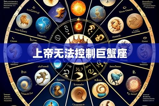 上帝无法控制巨蟹座