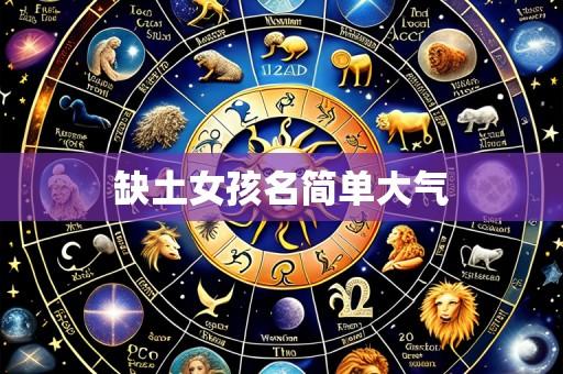 缺土女孩名简单大气
