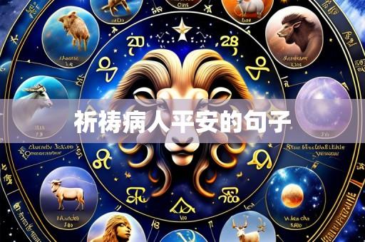 祈祷病人平安的句子