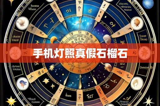 手机灯照真假石榴石