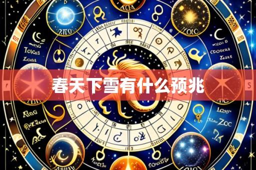 春天下雪有什么预兆