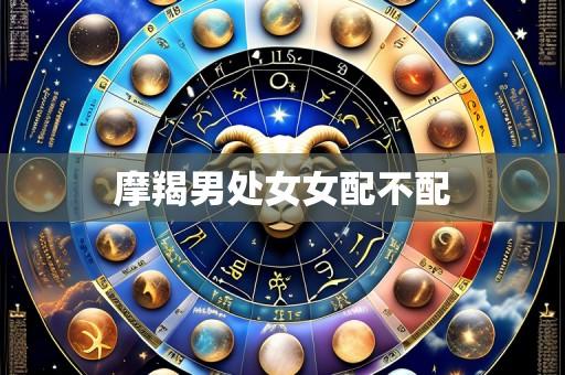 摩羯男处女女配不配