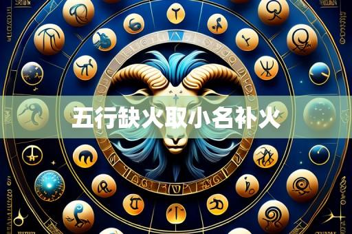 五行缺火取小名补火