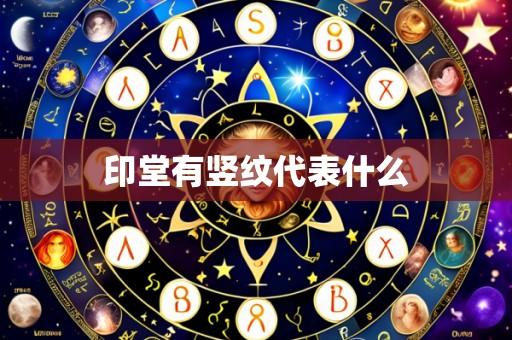 印堂有竖纹代表什么