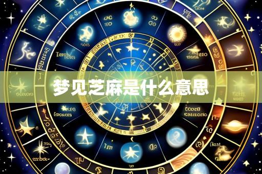 梦见芝麻是什么意思