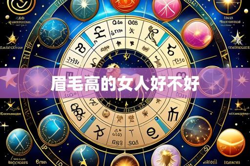 眉毛高的女人好不好