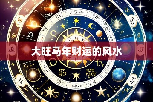大旺马年财运的风水