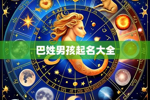 巴姓男孩起名大全