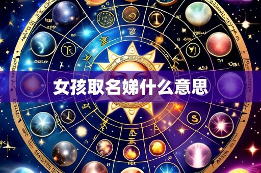 女孩取名娣什么意思