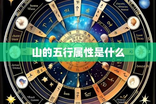 山的五行属性是什么