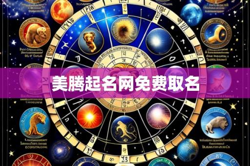 美腾起名网免费取名