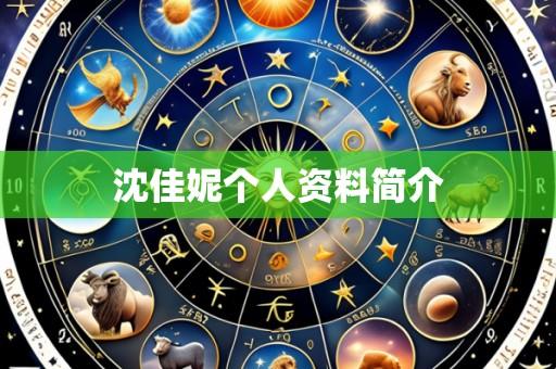 沈佳妮个人资料简介