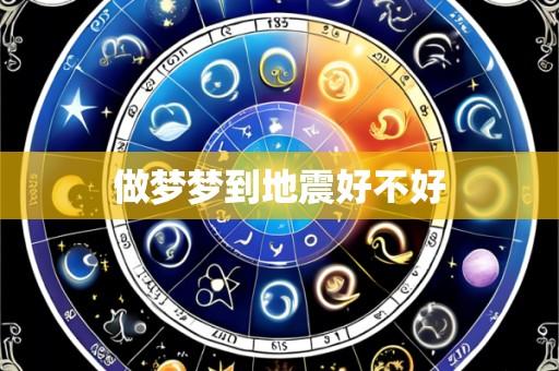 做梦梦到地震好不好