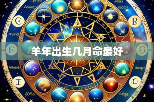 羊年出生几月命最好