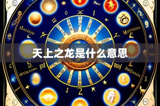 天上之龙是什么意思