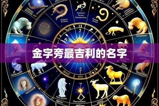 金字旁最吉利的名字