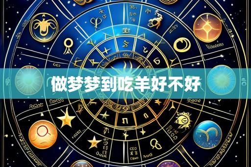 做梦梦到吃羊好不好