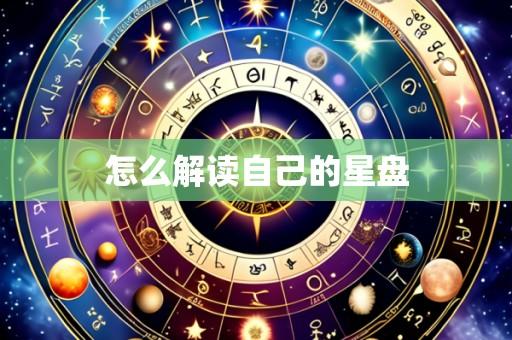 怎么解读自己的星盘