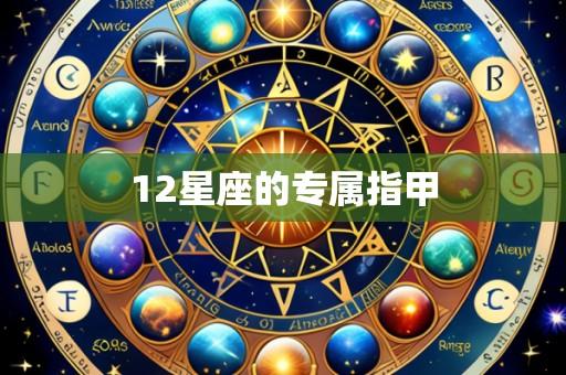12星座的专属指甲