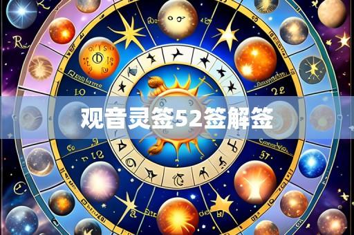 观音灵签52签解签