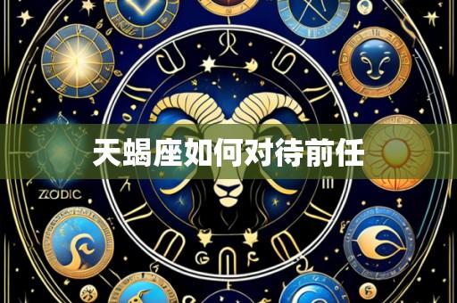 天蝎座如何对待前任