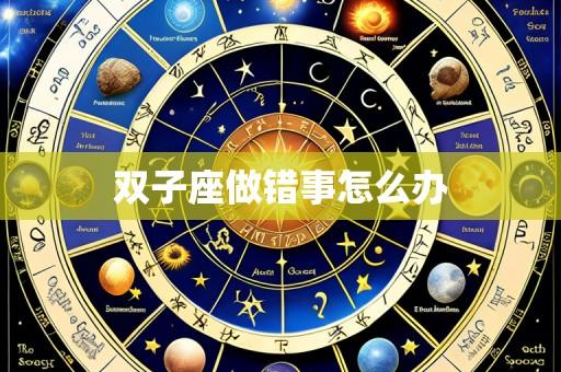 双子座做错事怎么办