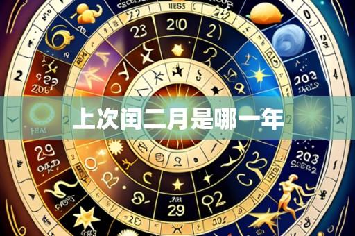 上次闰二月是哪一年