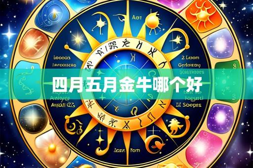 四月五月金牛哪个好