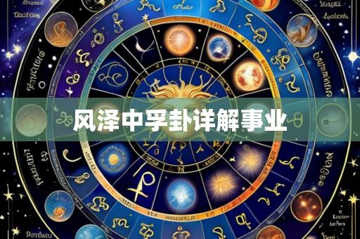 风泽中孚卦详解事业