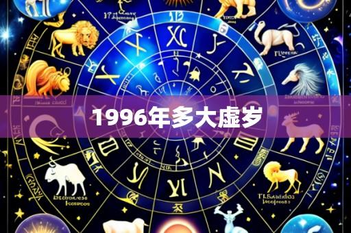 1996年多大虚岁