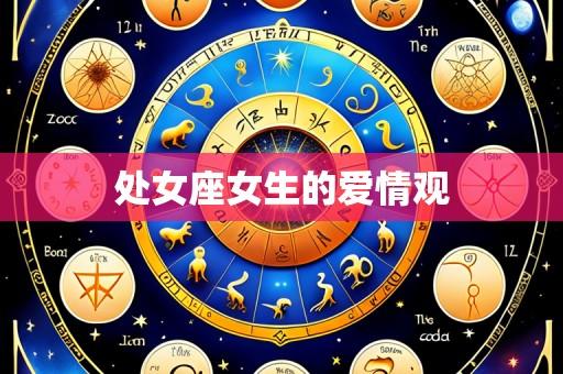 处女座女生的爱情观