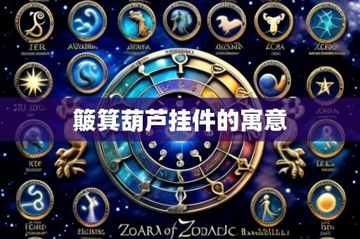 簸箕葫芦挂件的寓意