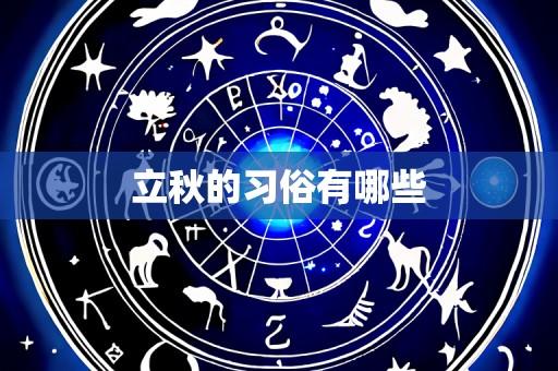立秋的习俗有哪些