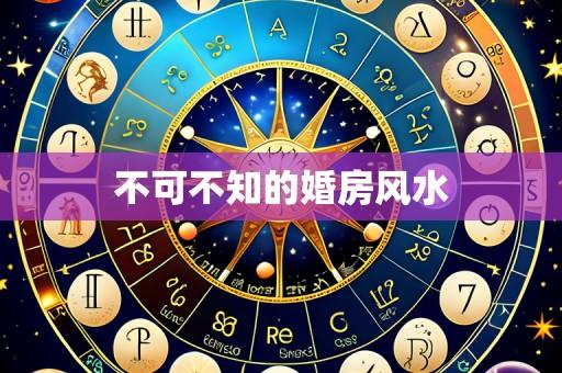 不可不知的婚房风水