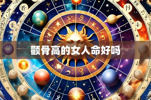 颧骨高的女人命好吗