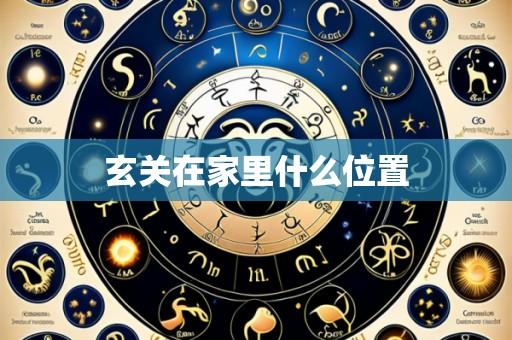 玄关在家里什么位置