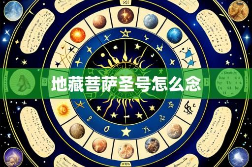 地藏菩萨圣号怎么念
