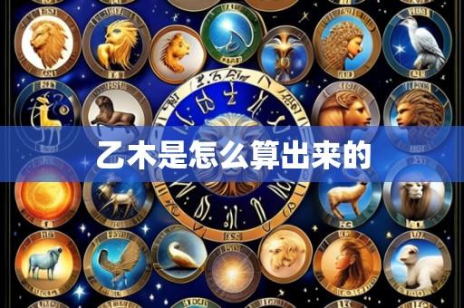 乙木是怎么算出来的
